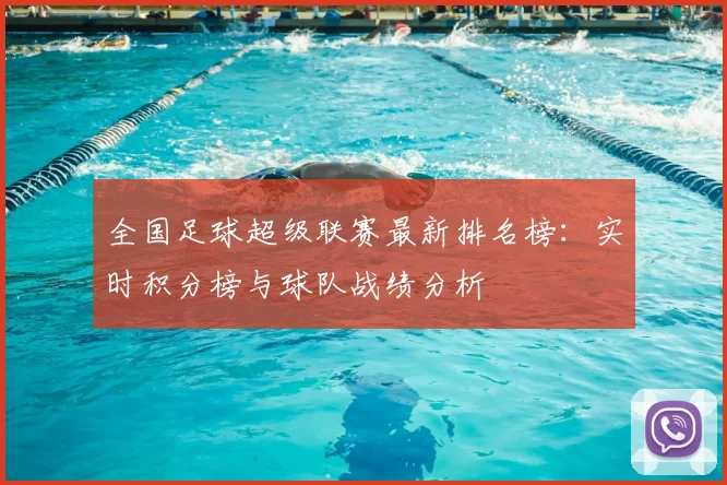 全国足球超级联赛最新排名榜：实时积分榜与球队战绩分析