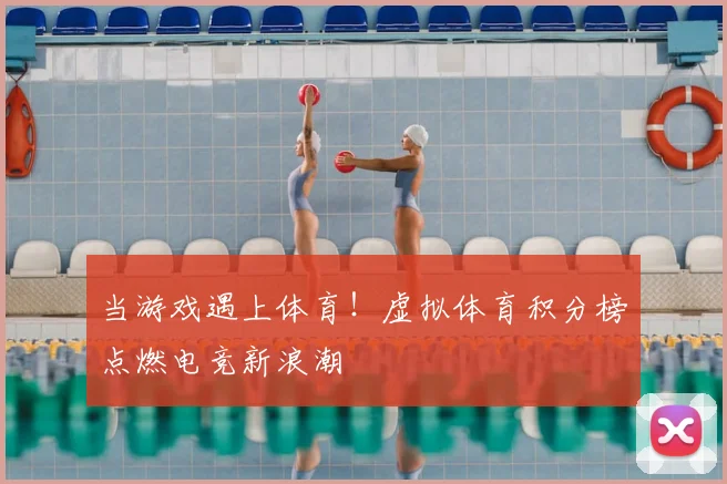 当游戏遇上体育!虚拟体育积分榜点燃电竞新浪潮