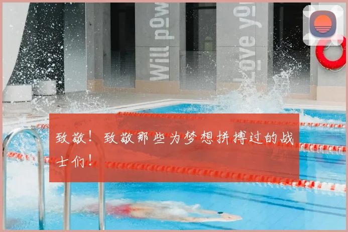 致敬！致敬那些为梦想拼搏过的战士们！