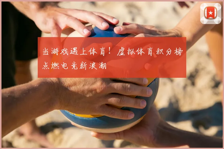 当游戏遇上体育！虚拟体育积分榜点燃电竞新浪潮