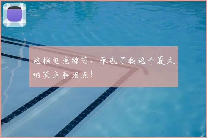 这档电竞综艺，承包了我这个夏天的笑点和泪点！