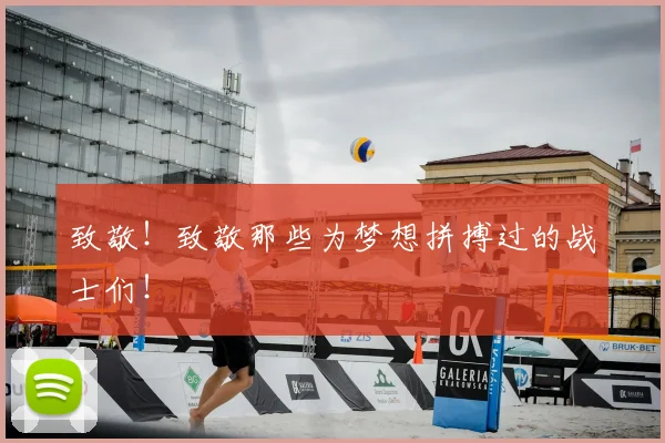 致敬！致敬那些为梦想拼搏过的战士们！