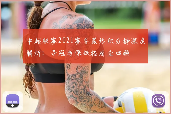 中超联赛2021赛季最终积分榜深度解析：争冠与保级格局全回顾