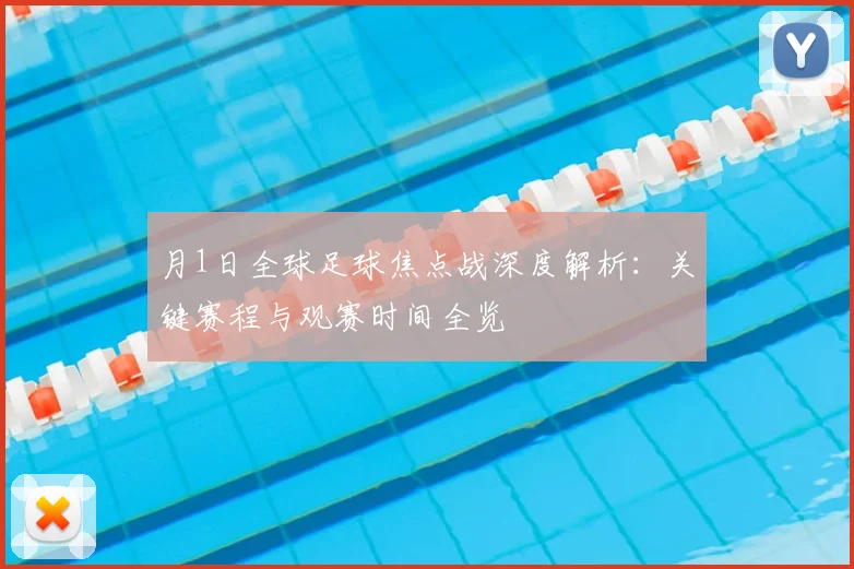 月1日全球足球焦点战深度解析：关键赛程与观赛时间全览