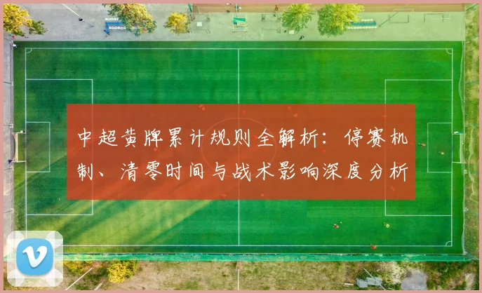 中超黄牌累计规则全解析：停赛机制、清零时间与战术影响深度分析_20260611141003