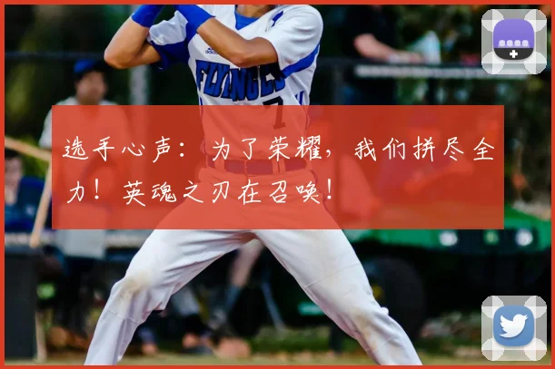选手心声：为了荣耀，我们拼尽全力！英魂之刃在召唤！