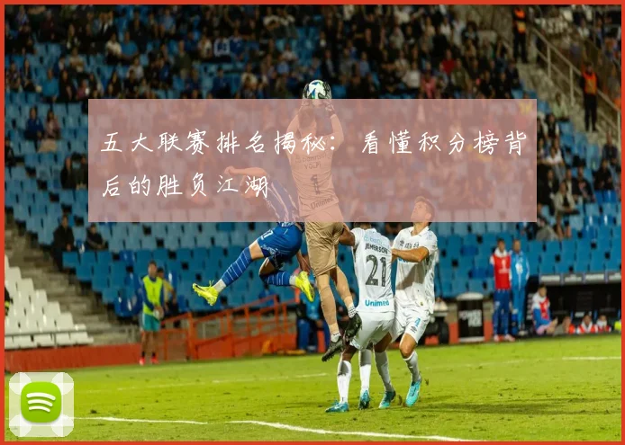 五大联赛排名揭秘：看懂积分榜背后的胜负江湖