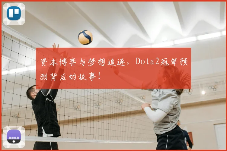 资本博弈与梦想追逐，Dota2冠军预测背后的故事！