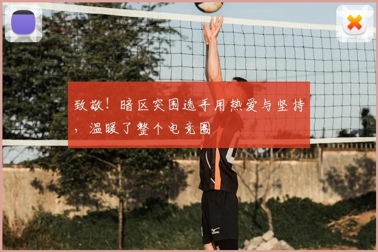 致敬！暗区突围选手用热爱与坚持，温暖了整个电竞圈
