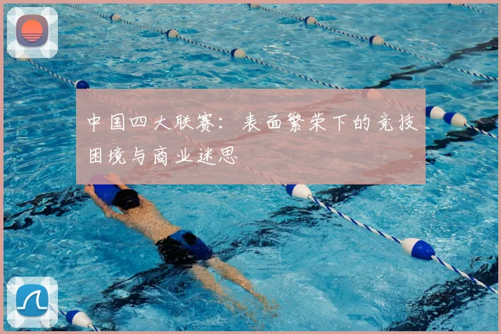 中国四大联赛：表面繁荣下的竞技困境与商业迷思