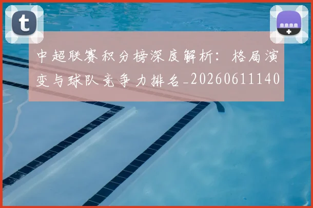 中超联赛积分榜深度解析：格局演变与球队竞争力排名_20260611140846