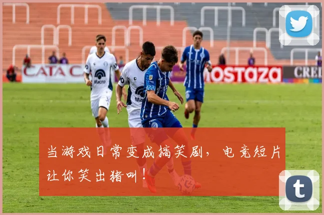 当游戏日常变成搞笑剧，电竞短片让你笑出猪叫！