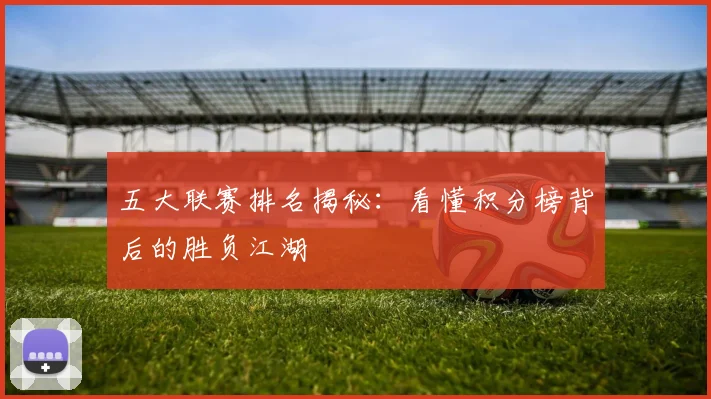 五大联赛排名揭秘:看懂积分榜背后的胜负江湖